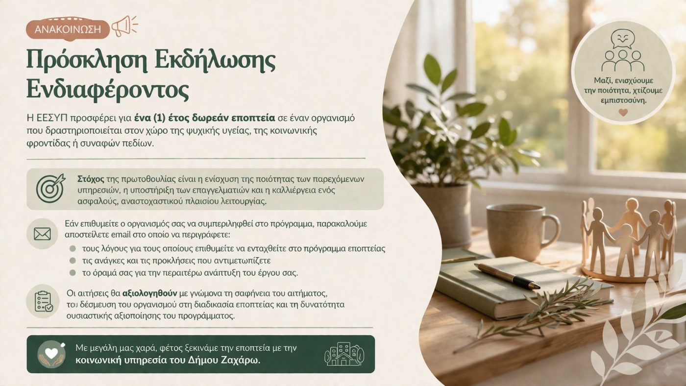 Πρόσκληση Εκδήλωσης Ενδιαφέροντος για Πρόγραμμα Εποπτείας